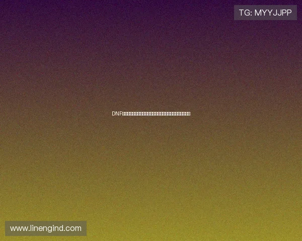 DNF纯净的黄金增幅书获取途径与使用技巧全解析进阶篇实战心得
