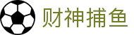 财神捕鱼官方网站 - 渔乐无限精彩